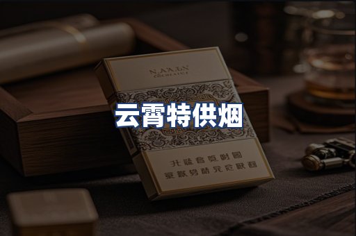 云霄特供烟